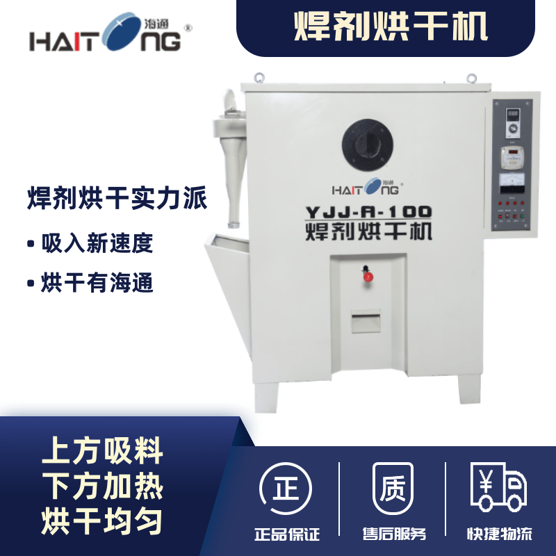 海通YJJ系列吸入式焊剂烘干机YJJ-A-100